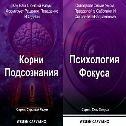 Icon image Два в одном – Книга 1: Корни Подсознания Книга 2: Психология Фокуса: Серии: Скрытый Разум и Суть Фокуса