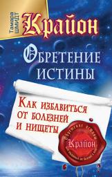 Icon image Крайон. Обретение Истины. Как избавиться от болезней и нищеты