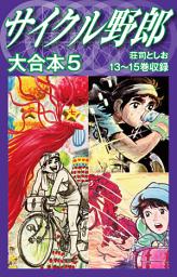 Icon image サイクル野郎　大合本　