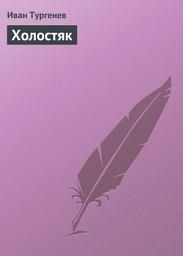Icon image Холостяк