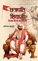Icon image Chhatrapati Shivaji : Vidhata Hindvi Swarajya Ka: Life of Chhatrapati Shivaji | Vidhata Hindvi Swarajya ka by Shrinivas Kutumbale