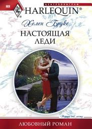 Icon image Настоящая леди