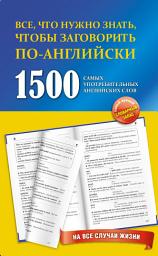 Icon image 1500 самых употребительных английских слов на все случаи жизни
