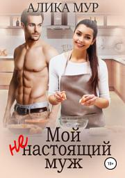 Icon image Мой ненастоящий муж