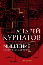 Icon image Мышление. Системное исследование