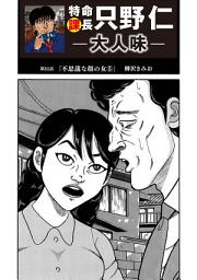 Icon image 特命課長 只野仁　大人味