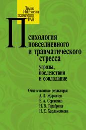 Icon image Психология повседневного и травматического стресса: угрозы, последствия и совладание