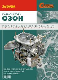 Icon image Карбюраторы «Озон». Обслуживание и ремонт: Иллюстрированное руководство