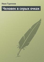 Icon image Человек в серых очках