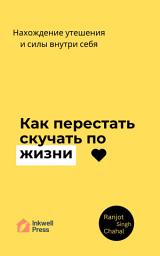 Icon image Как перестать скучать по жизни: Нахождение утешения и силы внутри себя