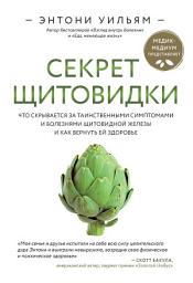 Icon image Секрет щитовидки. Что скрывается за таинственными симптомами и болезнями щитовидной железы и как вернуть ей здоровье