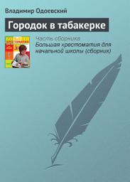 Icon image Городок в табакерке