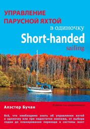 Icon image Управление парусной яхтой в одиночку