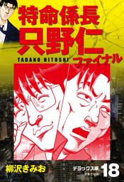 Icon image 特命係長 只野仁ファイナル　デラックス版