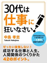 Icon image 30代は仕事に狂いなさい！