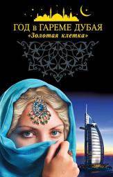 Значок приложения "Год в гареме Дубая. «Золотая клетка»"