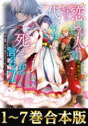 Icon image 【合本版1-7巻】恋した人は、妹の代わりに死んでくれと言った。: 第 1 巻