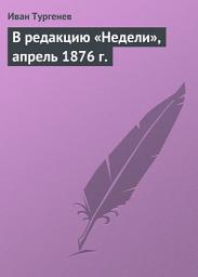 Icon image В редакцию «Недели», апрель 1876 г.