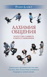 Icon image Алхимия общения. Искусство слышать и быть услышанным