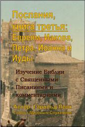 Icon image Послания, книга третья: Евреям, Иакова, Петра, Иоанна и Иуды: Изучение Библии с Священными Писаниями и комментариями (E3-Rus)