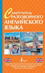 Icon image Самоучитель разговорного английского языка