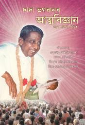 চিহ্নৰ প্ৰতিচ্ছবি Dadabhagwan Nu Atmavignan (Assamese)