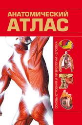 Icon image Анатомический атлас