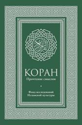 Icon image Коран. Прочтение смыслов. Фонд исследований исламской культуры