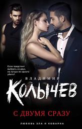Icon image С двумя сразу