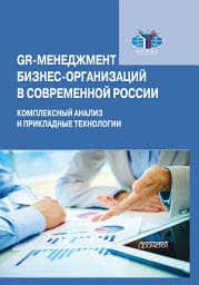 Icon image GR-менеджмент бизнес-организаций в современной России. Комплексный анализ и прикладные технологии