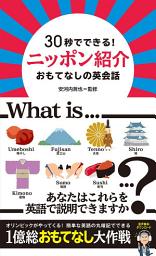 Icon image [音声DL付] 30秒でできる! ニッポン紹介 おもてなしの英会話