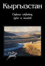 Icon image Кыргызстан. Страна сокровищ, чудес и загадок