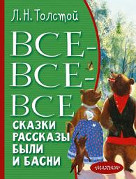 Icon image Все-все-все сказки, рассказы, были и басни