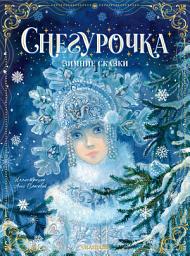 Icon image Снегурочка. Зимние сказки