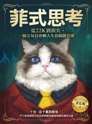 图标图片“菲式思考: 從22K到頂尖，一個交易員逆轉人生的關鍵思維”