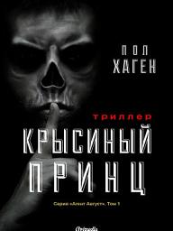 Icon image Крысиный принц. Том 1 из серии "Агент Август" - Психологический триллер, детектив, роман