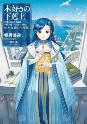 Icon image 本好きの下剋上（ライトノベル）