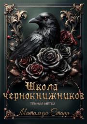 Icon image Школа чернокнижников. Тёмная метка