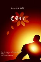 ଆଇକନର ଛବି Who Am I (Oriya)
