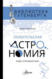 Icon image Любительская астрономия: люди, открывшие небо