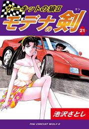 Icon image サーキットの狼II　モデナの剣