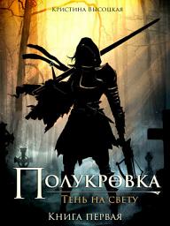 Icon image Полукровка. Тень на свету. Книга первая - Фэнтези-роман
