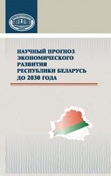 Icon image Научный прогноз экономического развития Республики Беларусь до 2030 года