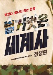 Icon image 벌거벗은 세계사: 전쟁편