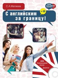 Icon image С английским за границу!