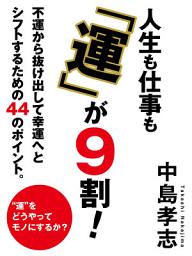 Icon image 人生も仕事も「運」が９割！
