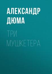 Icon image Три мушкетера