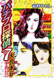 Icon image パチプロ探偵　ナナ　大合本