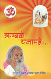 Icon image त्र्यम्बकं यजामहे - Tryambakam Yajamahe