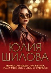 Icon image Немного правды о мужчинах, или У меня есть я и мы справимся